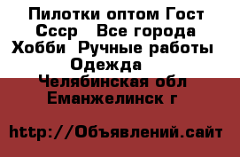 Пилотки оптом Гост Ссср - Все города Хобби. Ручные работы » Одежда   . Челябинская обл.,Еманжелинск г.